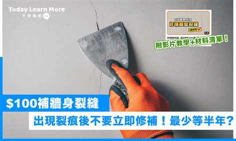 房間牆壁有裂痕|【牆壁修補】裝修後牆身出現裂縫？$100 DIY解決！三。